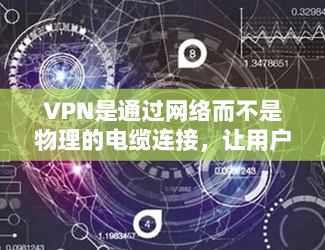 VPN是通过网络而不是物理的电缆连接，让用户能在国外访问不同的网络环境。选择VPN时，关注安全性和速度是非常重要的。以下是根据以上思考过程总结的VPN推荐