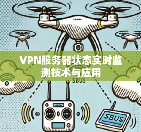 VPN服务器状态实时监测技术与应用