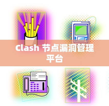 Clash 节点漏洞管理平台