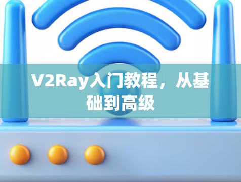 V2Ray入门教程，从基础到高级