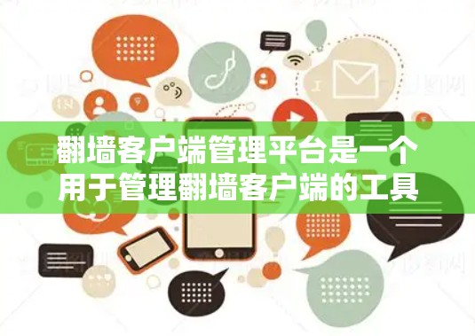 翻墙客户端管理平台是一个用于管理翻墙客户端的工具,帮助用户更好地管理网站资源、服务器维护和安全策略。以下是对该主题的分步介绍
