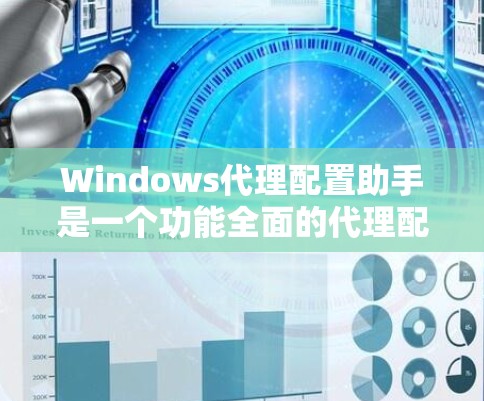 Windows代理配置助手是一个功能全面的代理配置管理工具,旨在帮助用户高效管理Windows代理配置文件。以下是对该工具的详细分析和总结