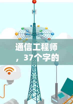 通信工程师,37个字的VPN连接稳定检测标题