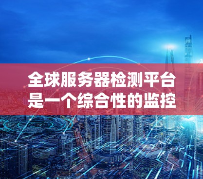全球服务器检测平台是一个综合性的监控和管理工具,旨在帮助用户实时监控和维护服务器系统的健康与安全。以下是一个详细的设计方案,涵盖其功能、用户界面、安全性和用户需求 全球服务器检测平台是一个综合性的监控和管理工具,旨在帮助用户实时监控和维护服务器系统的健康与安全。以下是一个详细的设计方案,涵盖其功能、用户界面、安全性和用户需求