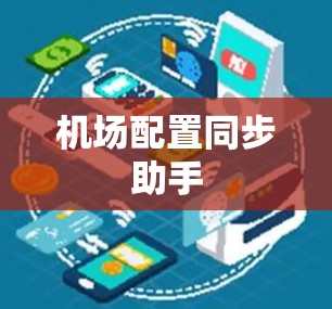 机场配置同步助手