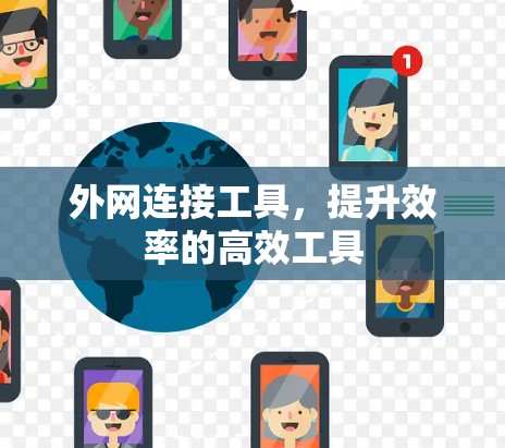 外网连接工具，提升效率的高效工具