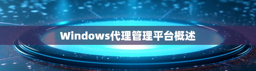 Windows代理管理平台概述