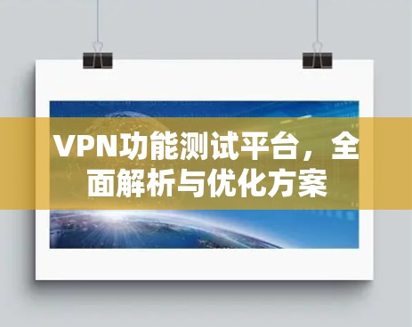 VPN功能测试平台，全面解析与优化方案