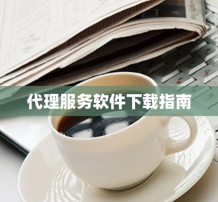 代理服务软件下载指南