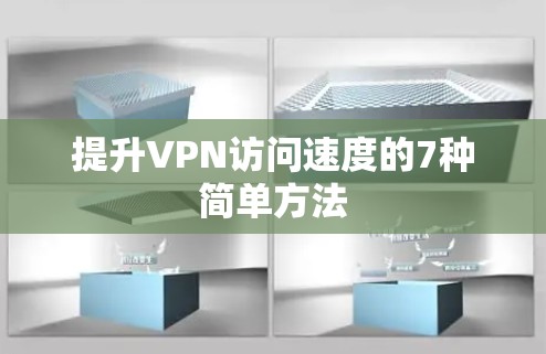 提升VPN访问速度的7种简单方法 提升VPN访问速度的7种简单方法