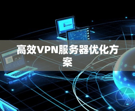 高效VPN服务器优化方案