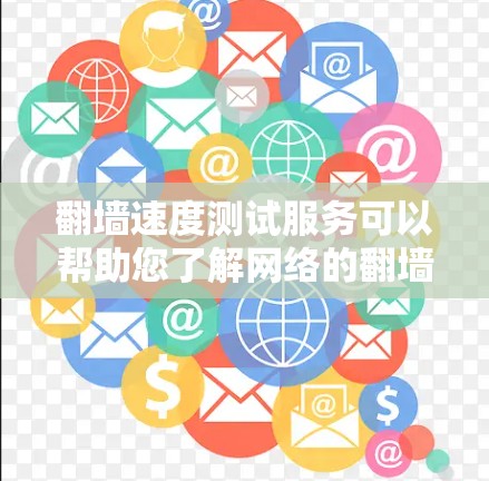 翻墙速度测试服务可以帮助您了解网络的翻墙速度,并评估是否需要使用VPN或其他翻墙技术。以下是一个详细的说明,涵盖了测试翻墙速度的方法和注意事项 翻墙速度测试服务可以帮助您了解网络的翻墙速度,并评估是否需要使用VPN或其他翻墙技术。以下是一个详细的说明,涵盖了测试翻墙速度的方法和注意事项
