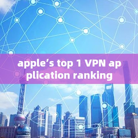 apple’s top 1 VPN application ranking apple’s top 1 VPN application ranking