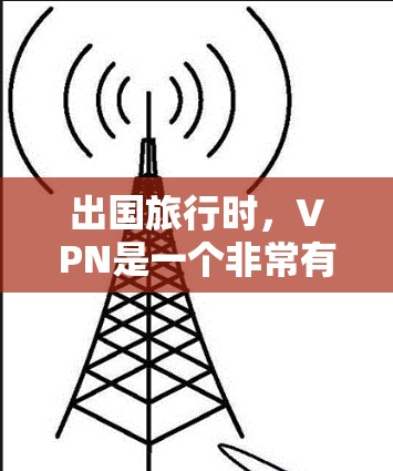 出国旅行时,VPN是一个非常有用的工具,可以帮助你保持正常的生活习惯,同时保护你的网络安全。以下是一些推荐的VPN服务,供你参考 出国旅行时,VPN是一个非常有用的工具,可以帮助你保持正常的生活习惯,同时保护你的网络安全。以下是一些推荐的VPN服务,供你参考