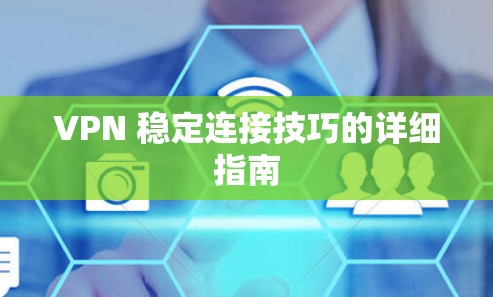 VPN 稳定连接技巧的详细指南