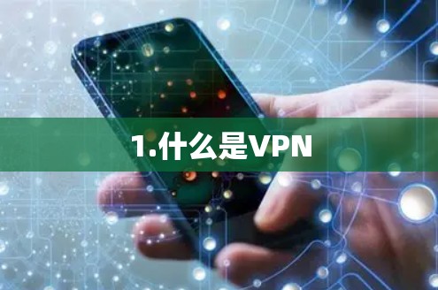 1.什么是VPN