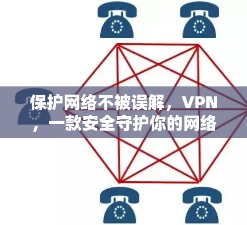 保护网络不被误解，VPN，一款安全守护你的网络人生