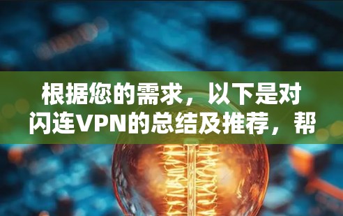 根据您的需求，以下是对闪连VPN的总结及推荐，帮助您做出决策