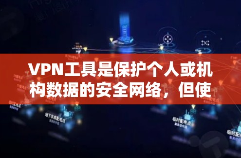 VPN工具是保护个人或机构数据的安全网络，但使用这些工具需要谨慎，以确保安全性和隐私。以下是对几个主要VPN工具的真实体验评测，供参考