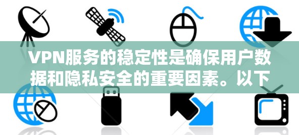 VPN服务的稳定性是确保用户数据和隐私安全的重要因素。以下是一些详细而易于理解的步骤，帮助您评估和提升VPN服务的稳定性