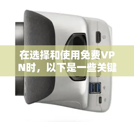 在选择和使用免费VPN时，以下是一些关键点和总结
