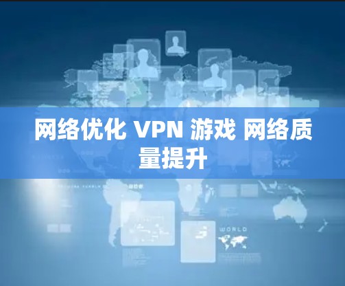网络优化 VPN 游戏 网络质量提升