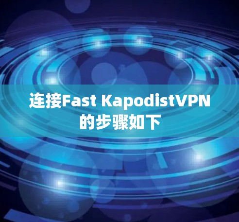 连接Fast KapodistVPN的步骤如下 连接Fast KapodistVPN的步骤如下