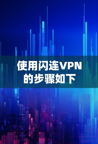 使用闪连VPN的步骤如下