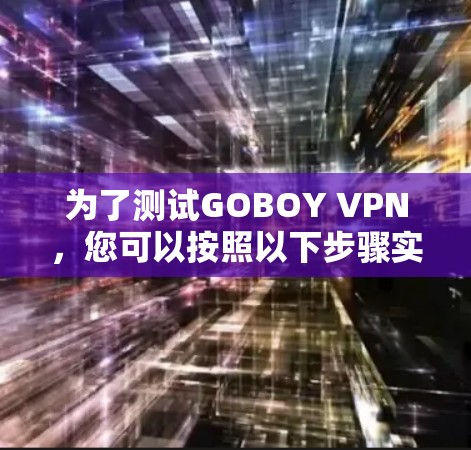 为了测试GOBOY VPN，您可以按照以下步骤实施