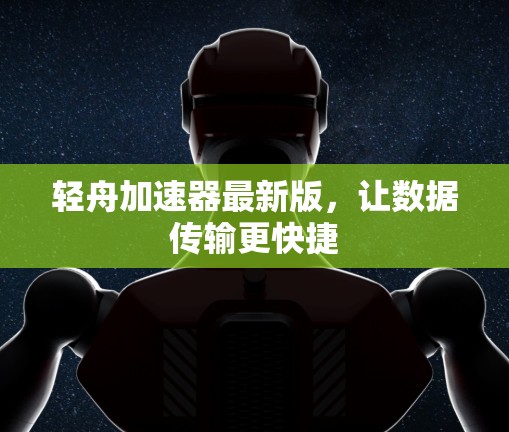轻舟加速器最新版，让数据传输更快捷