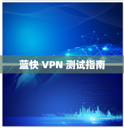蓝快 VPN 测试指南