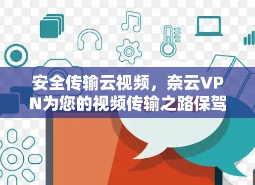 安全传输云视频,奈云VPN为您的视频传输之路保驾护航