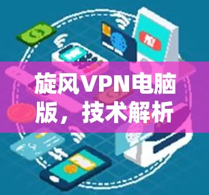 旋风VPN电脑版，技术解析与优化建议