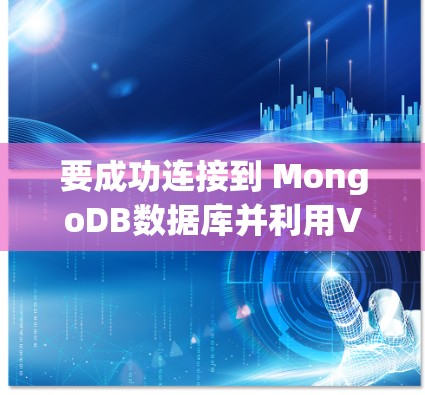 要成功连接到 MongoDB数据库并利用VPN进行访问，可以按照以下步骤进行