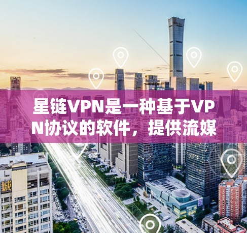 星链VPN是一种基于VPN协议的软件，提供流媒体、视频会议、直播等多种服务，基于IPsec协议，确保数据的安全性和可靠性。以下是对星链VPN的详细分析