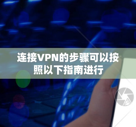连接VPN的步骤可以按照以下指南进行