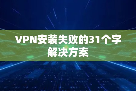 VPN安装失败的31个字解决方案