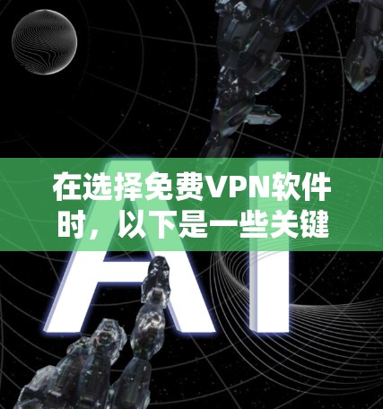 在选择免费VPN软件时，以下是一些关键考虑因素和推荐