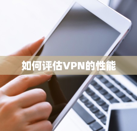 如何评估VPN的性能