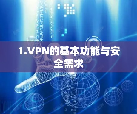 1.VPN的基本功能与安全需求