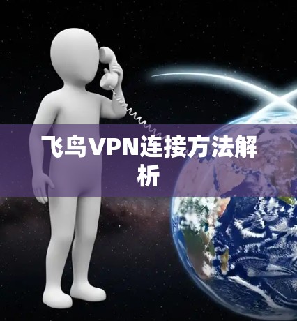 飞鸟VPN连接方法解析