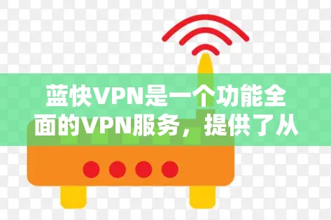 蓝快VPN是一个功能全面的VPN服务,提供了从IP地址管理到多设备支持等多种功能,涵盖了安全、隐私、娱乐等多个方面。以下是详细的功能评估