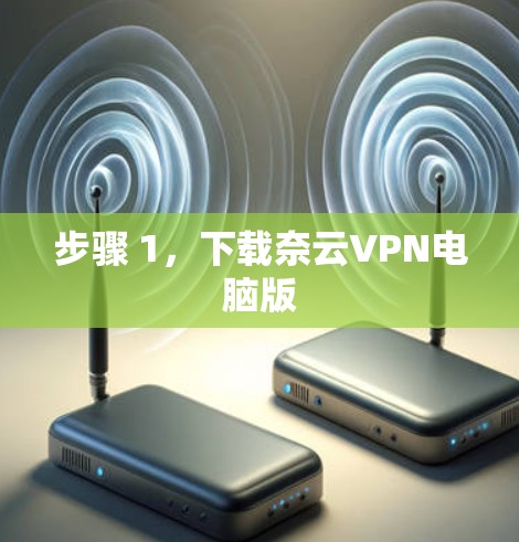 步骤 1，下载奈云VPN电脑版