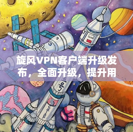 旋风VPN客户端升级发布,全面升级,提升用户体验