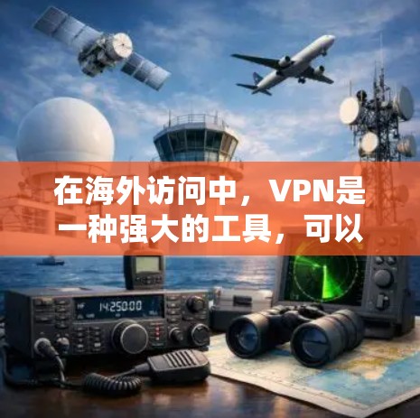 在海外访问中，VPN是一种强大的工具，可以帮助保护敏感信息和访问国际服务器。以下是对VPN在海外访问中的解决方案的详细分析