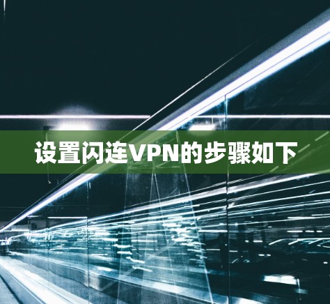 设置闪连VPN的步骤如下