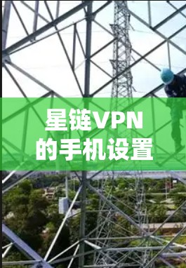 星链VPN的手机设置步骤如下