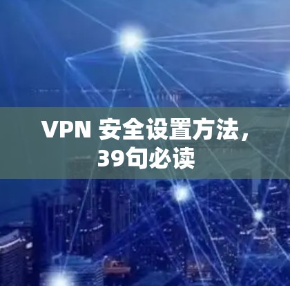 VPN 安全设置方法，39句必读