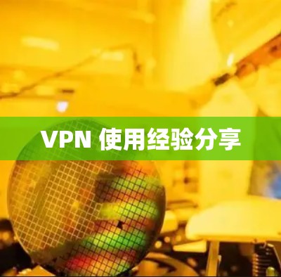 VPN 使用经验分享
