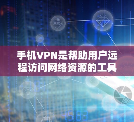 手机VPN是帮助用户远程访问网络资源的工具,选择一个稳定可靠的手机VPN应用是一个关键步骤。以下是几个常用且可靠的手机VPN应用,供您参考